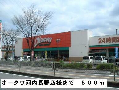 オークワ河内長野店様