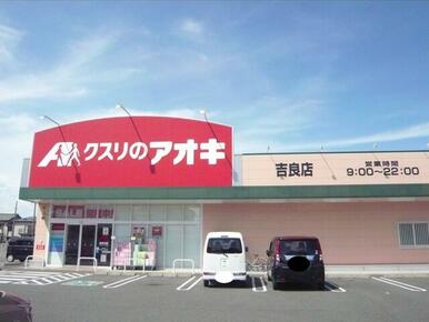 クスリのアオキ吉良店