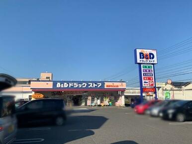 B＆Dドラッグストア高蔵寺白山店