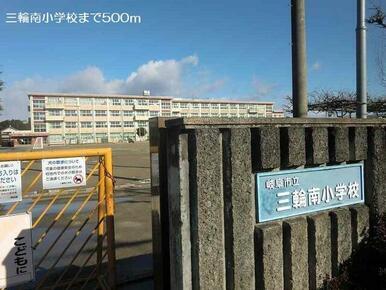 三輪南小学校