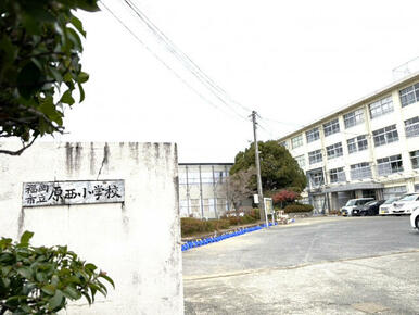 福岡市立原西小学校