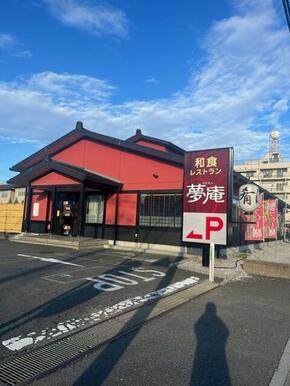 夢庵新座片山店