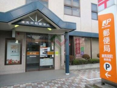 練馬関町郵便局