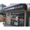 郵便局