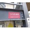 共有部分