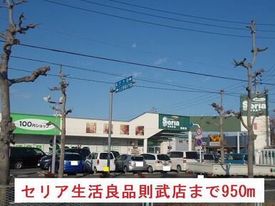 セリア生活良品則武店