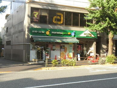 マルエツ雑司が谷二丁目店