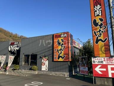 熟成焼肉いちばん 秦野河原町店