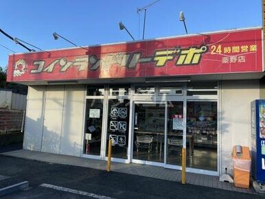 コインランドリーデポ秦野店
