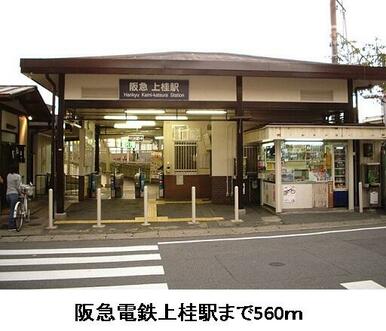 阪急電鉄上桂駅