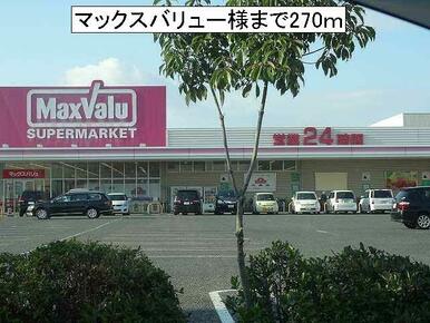マックスバリュー様