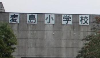 八代市立麦島小学校