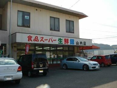 食品スーパー生鮮館山内店まで900ｍ