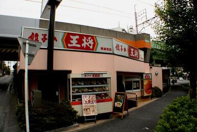 餃子の王将南浦和店