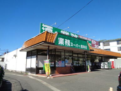 業務スーパー館向店