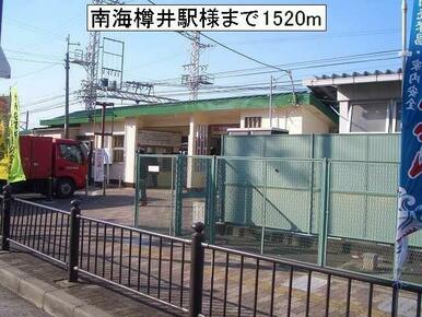 南海樽井駅様