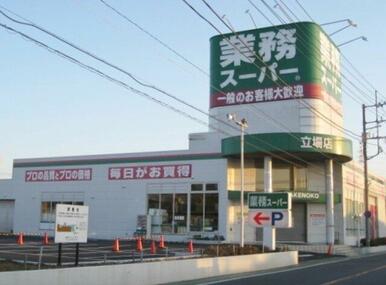 業務スーパー立場店
