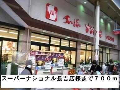 スーパーナショナル長吉店様