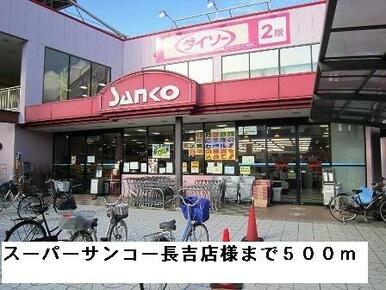 スーパーサンコー長吉店様