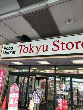 東急ストア綾瀬店