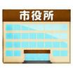 役所