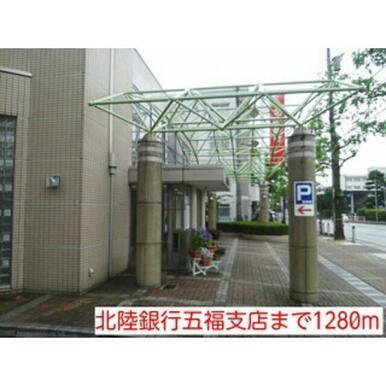 北陸銀行五福支店
