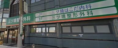 三ツ境はこだ内科