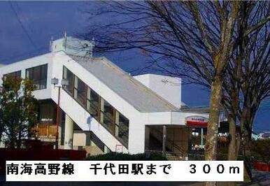 南海高野線千代田駅