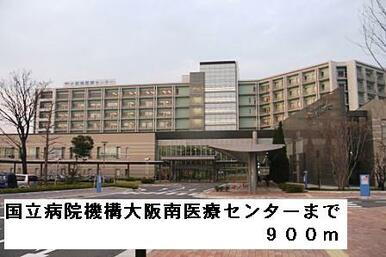 国立病院機構大阪南医療センター
