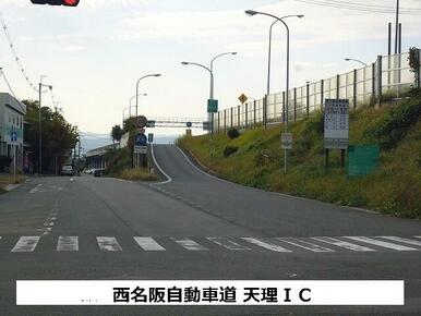 西名阪自動車道　天理ＩＣ