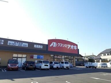 クスリのアオキ 南高野店