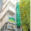 専門学校