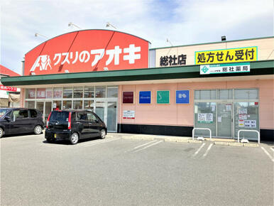 クスリのアオキ総社店