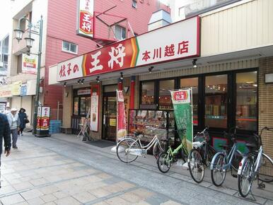 餃子の王将本川越店