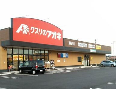 クスリのアオキ　東中通り店