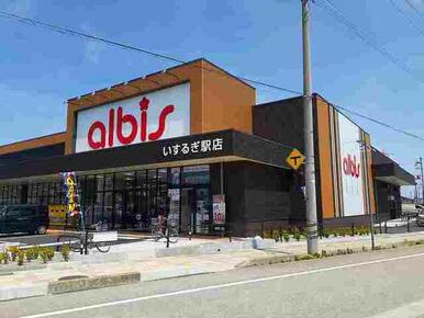 アルビス