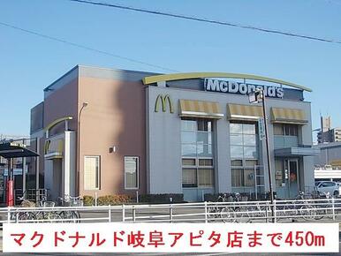 マクドナルド岐阜アピタ店