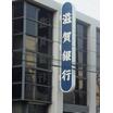 銀行