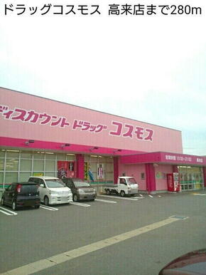 ドラッグコスモス  高来店