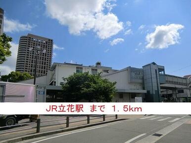 ＪＲ立花駅