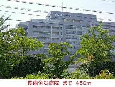 関西労災病院
