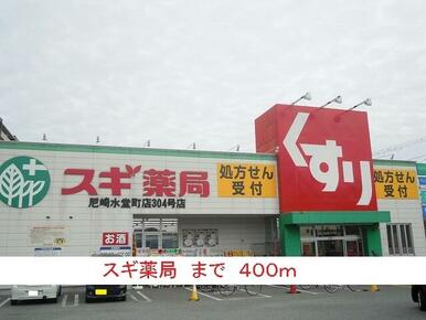スギ薬局