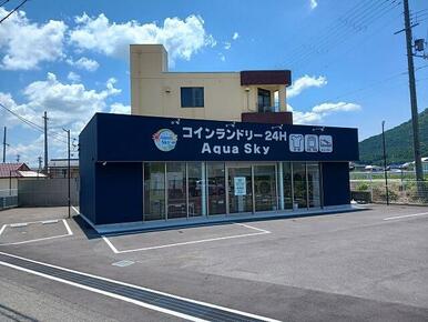 コインランドリーアクアスカイ