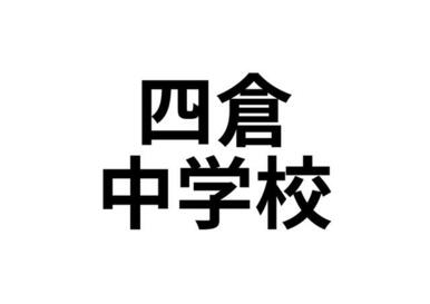 いわき市立四倉中学校