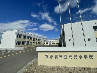 北光小学校