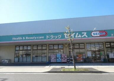ドラッグセイムス鹿浜店