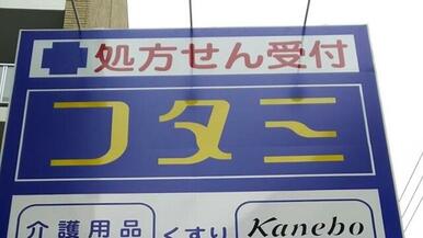 ヘルスマートフタミ薬局