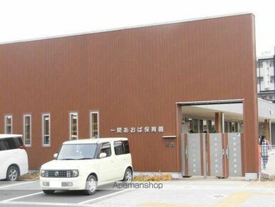 一関あおば保育園