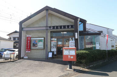 千葉越智郵便局