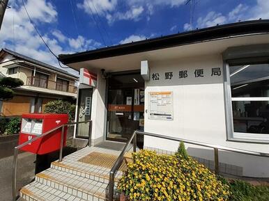 松野郵便局